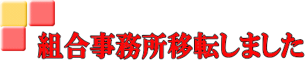 組合事務所移転しました