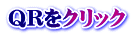 QRをクリック