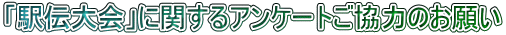 「駅伝大会」に関するアンケートご協力のお願い