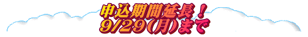 申込期間延長！ 9/29(月)まで