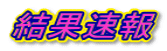 結果速報
