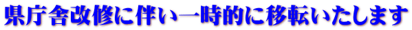 県庁舎改修に伴い一時的に移転いたします
